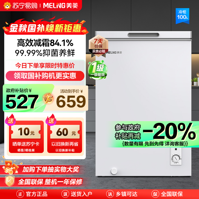 美菱(MELING) 100升卧式单温冷柜自营 白色新款多档调温减霜抑菌 一级能效商用家用小冰柜 顶开门冰柜 以旧换新