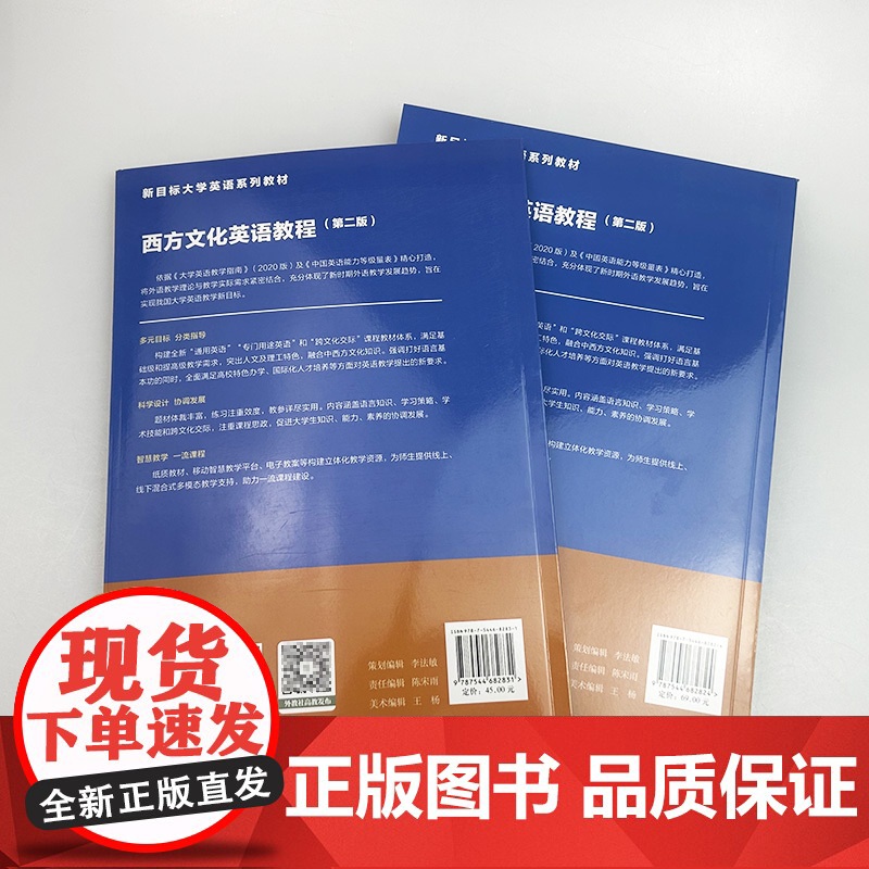 2024新目标大学英语系列教材 西方文化英语教程 学生用书+教师用书 第二版2本套装殷企平 李颖编 上海外语教育出版社9高清大图