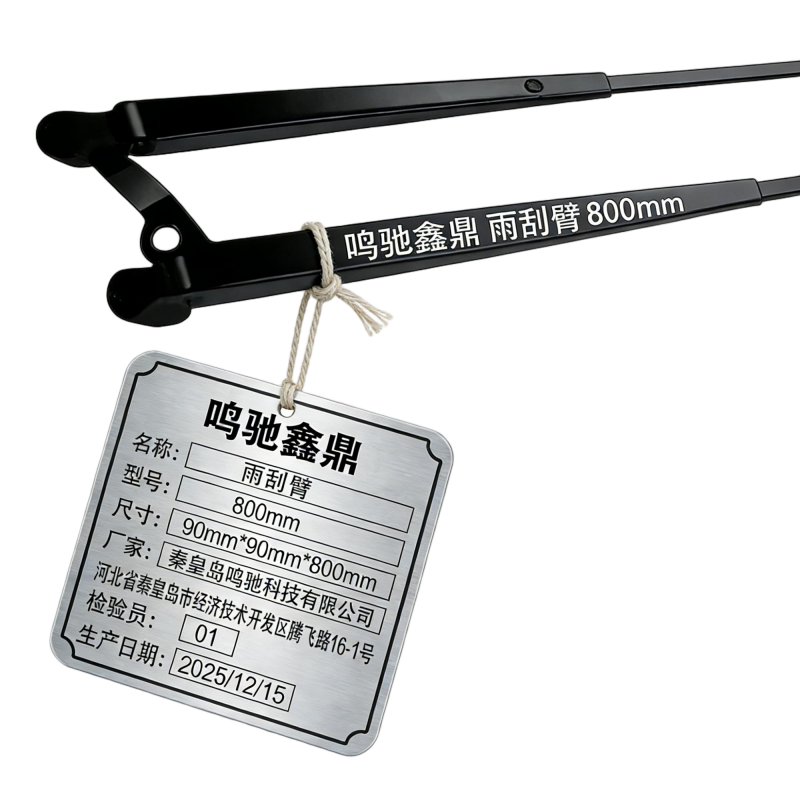 鸣驰鑫鼎 雨刮臂 800mm 个高清大图