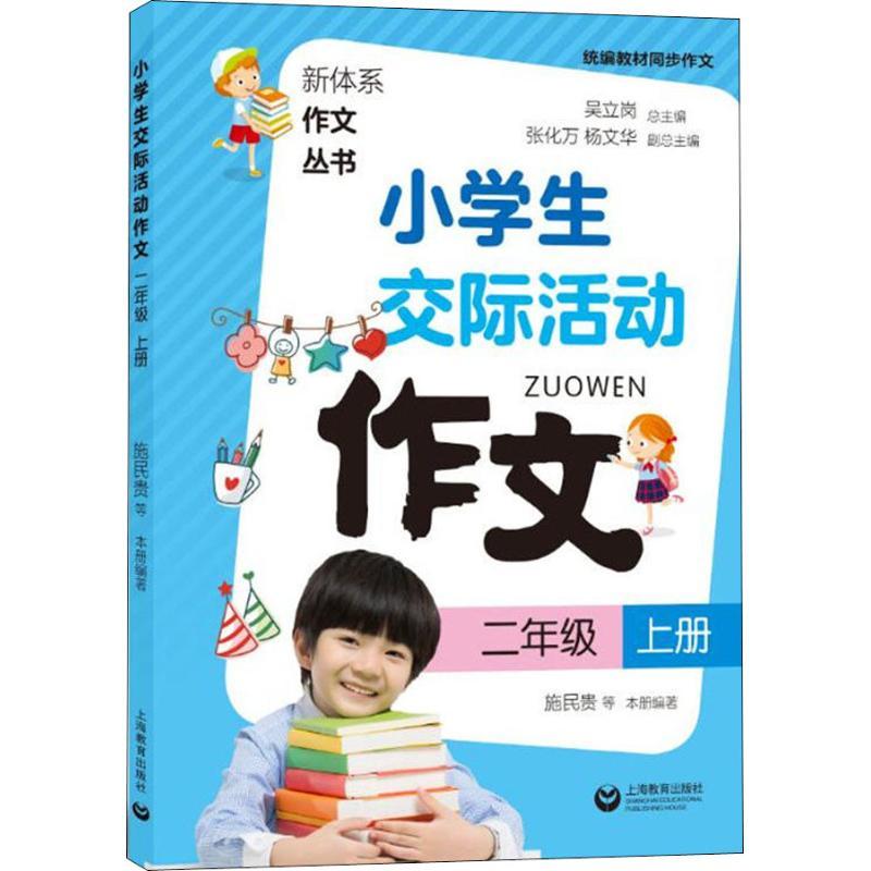 小学生交际活动作文 2年级 上册 吴立岗 著 吴立岗 编 文教 文轩网