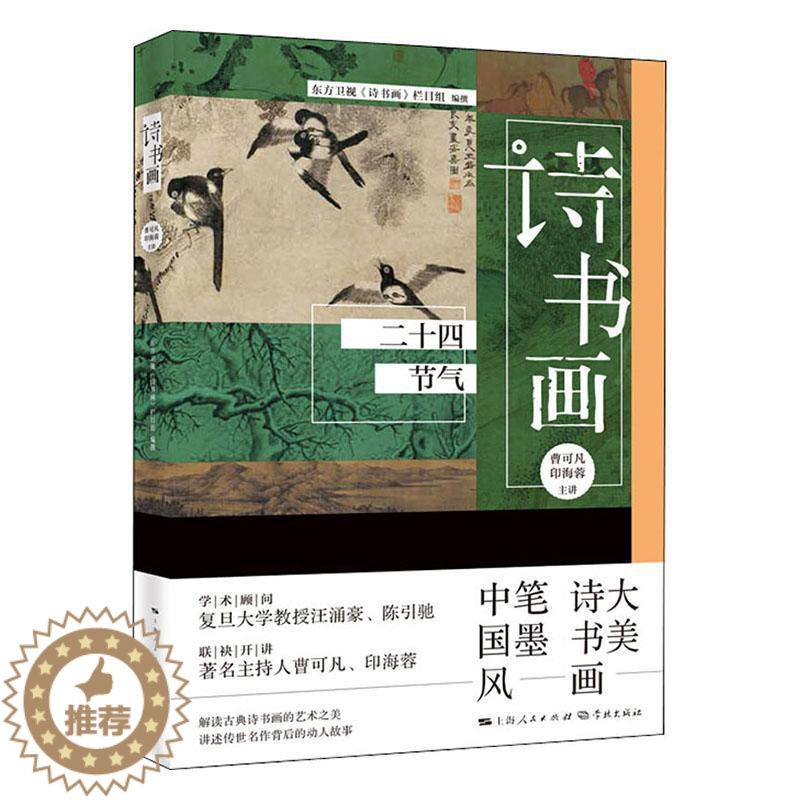 [醉染正版]诗书画(二十四节气) 曹可凡 古典诗歌诗歌欣赏中国汉字书法鉴 古诗词研究书籍高清大图