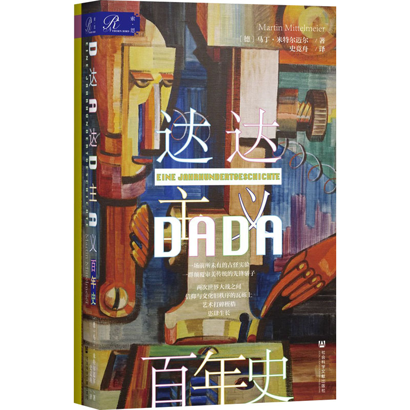 [M]达达主义百年史-9787520183215高清大图