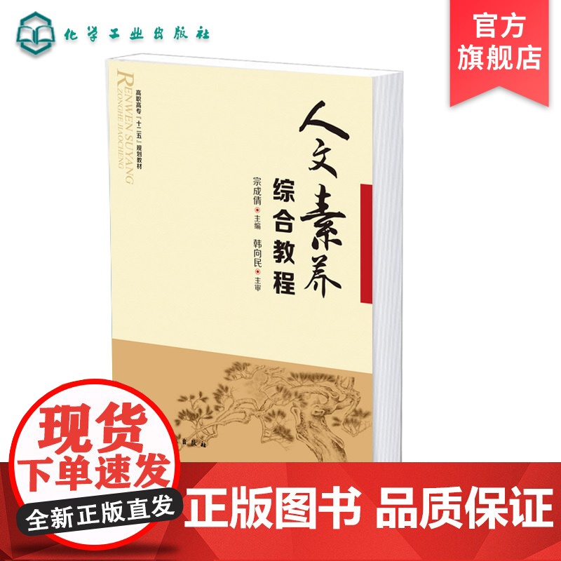 人文素养综合教程 宗成倩 十二五规划教材 科技发展历史规律 培养人文素养 拓宽知识面 提高社会责任感 提升人文素质教育应高清大图