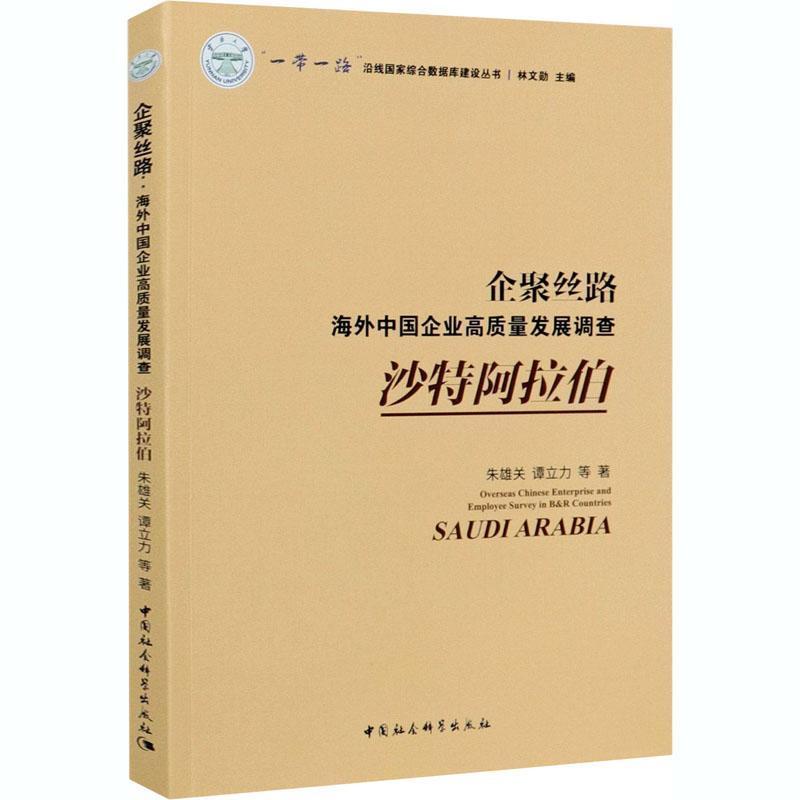 正版新书]企聚丝路:海外中国企业高质量发展调查:沙特阿拉伯:Sau