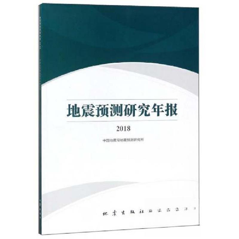 正版新书]地震预测研究年报中国地震局地震预测研究所 编978750高清大图