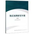 地震预测研究年报