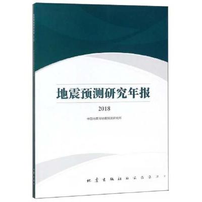 正版新书]地震预测研究年报中国地震局地震预测研究所 编978750