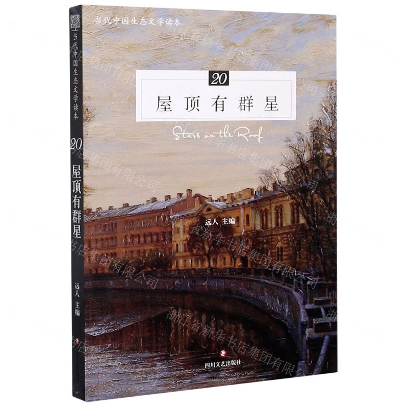 【N】屋顶有群星(当代中国生态文学读本)-9787541158476