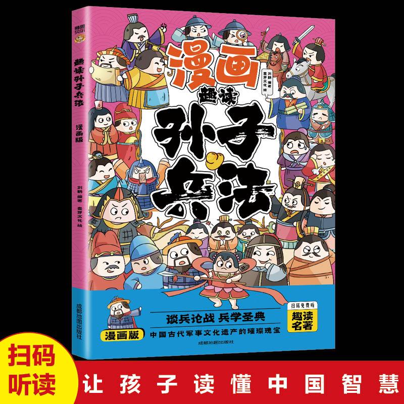 趣读5本套装 [正版]趣读孙子兵法彩图注音版小学生漫画书籍三十六计全套原著儿童版三四五六年级阅读课外书36计青少年连高清大图