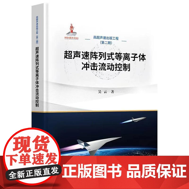 超声速阵列式等离子体冲击流动控制 吴云著科学出版社9787030819185正版书籍