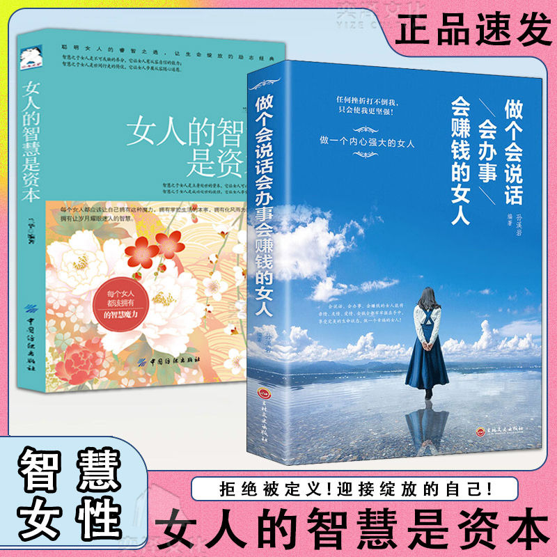 [抖音同款]智慧的女人会说话会办事+女人的智慧是资本 拒绝被定义迎接绽放的自己认知觉醒智慧成长宝典女性心理学励志书籍排行高清大图