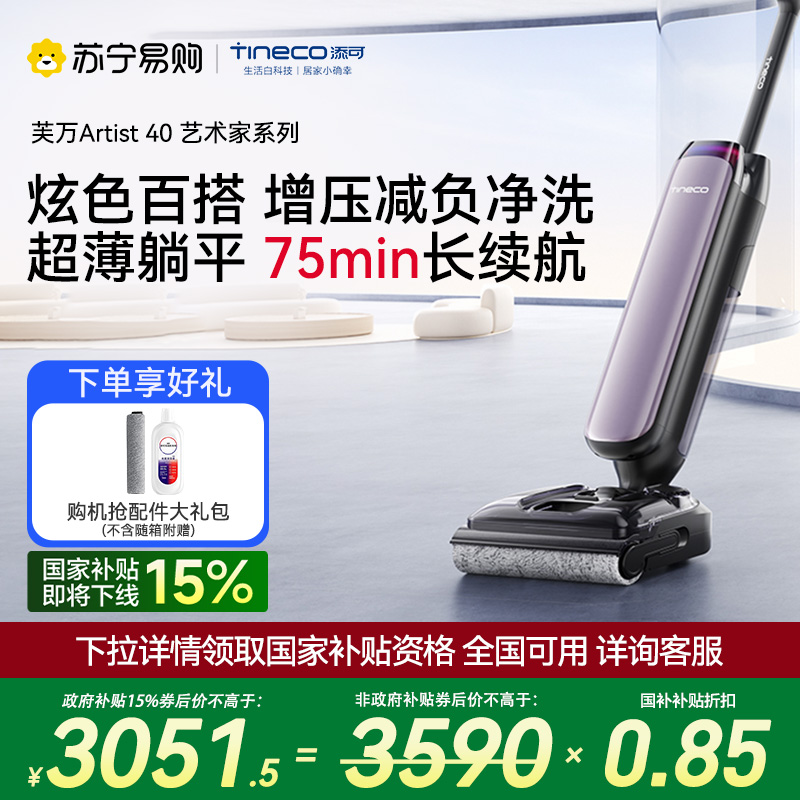 【顽渍克星】添可智能洗地机躺平0缠家用高温速干除菌吸拖洗一体拖地机扫地一体机自动清洗芙万艺术家Artist 40