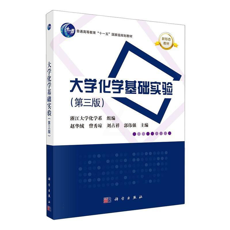 [正版]大学化学基础实验赵华绒 书自然科学书籍高清大图
