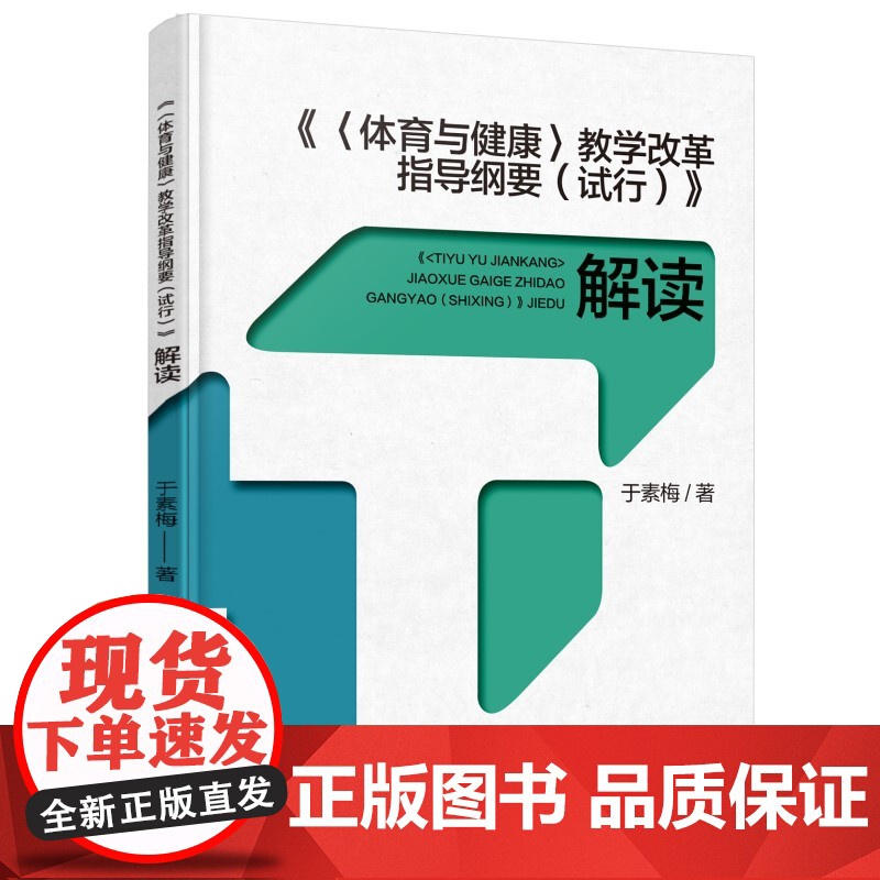 《体育与健康》教学改革指导纲要(试行)解读(《指导纲要》研制主要负责人于素梅解读)高清大图