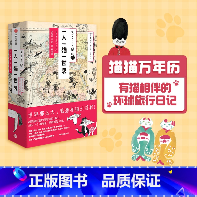 [正版] 365日 一人一猫一世界 中西直子 著 绘画 艺术 治愈 旅途 环球之旅 出版社图书高清大图