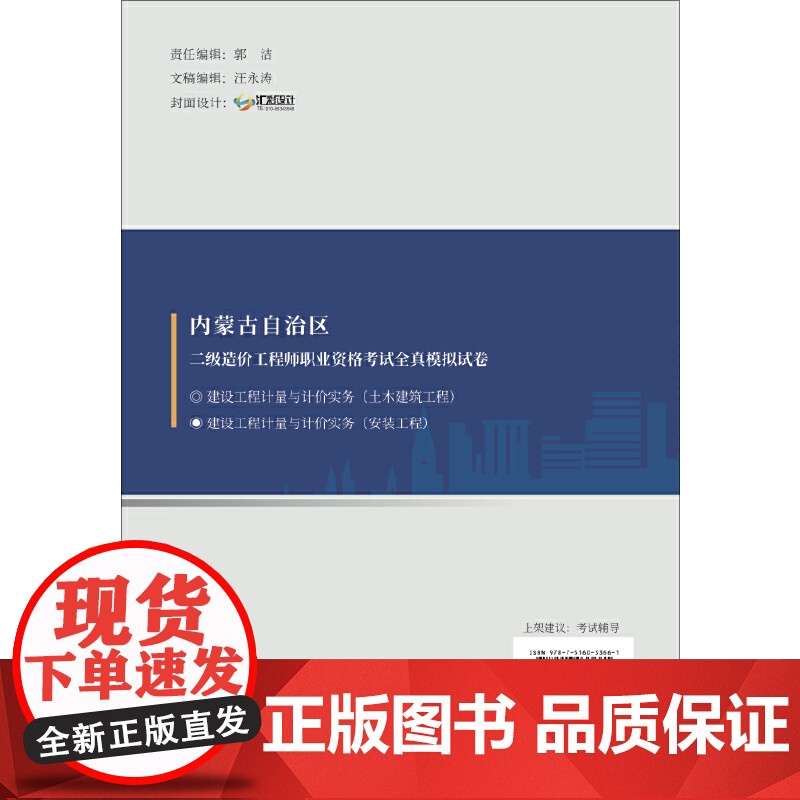 建设工程计量与计价实务()/内蒙古二级造价工程师职业资格考试全真模拟试卷高清大图