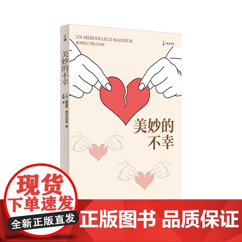 美妙的不幸 译文科学 鲍里斯西吕尔尼克著上海译文出版社心理学创伤修复个人叙事正版新书高清大图