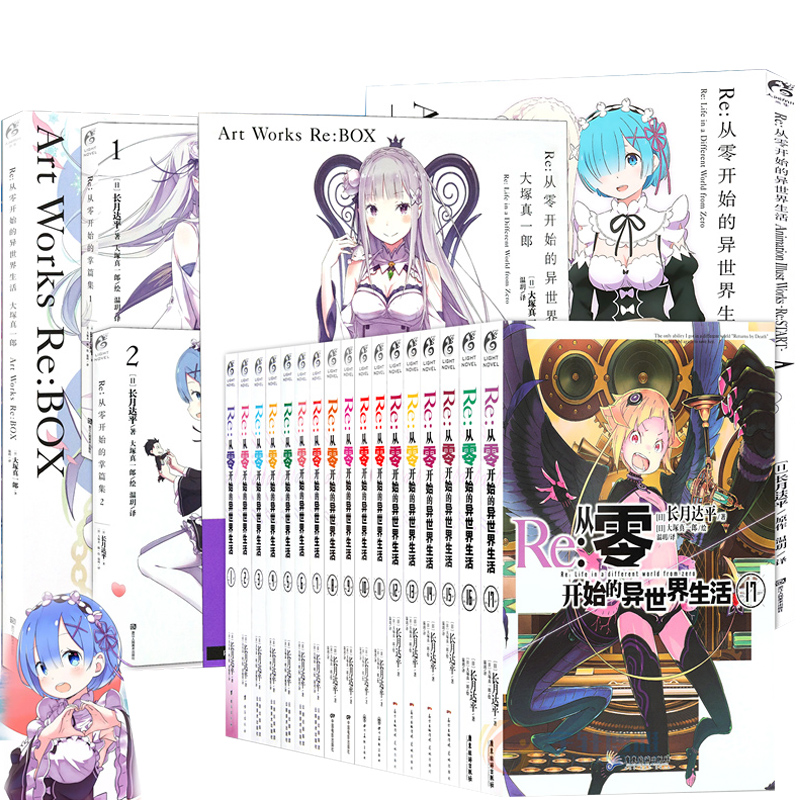 [正版]赠书签 Re:从零开始的异世界生活小说 套装23册 新出17-18-19 画集2册+短篇小说 小说长月达平青春穿高清大图