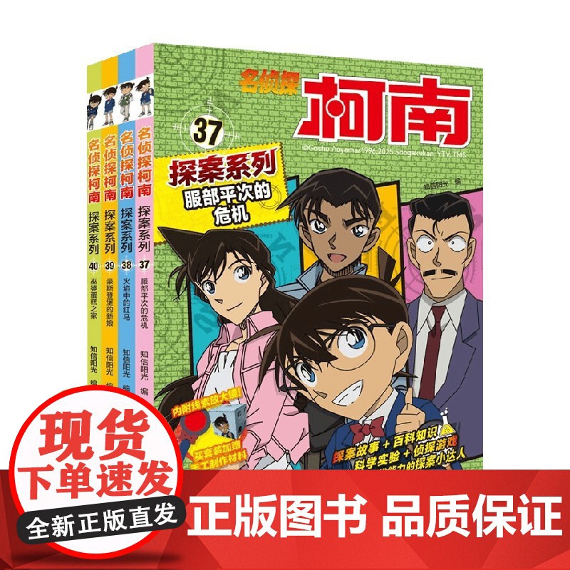 名侦探柯南探案系列 37-40 6-12岁 知信阳光 著 动漫高清大图