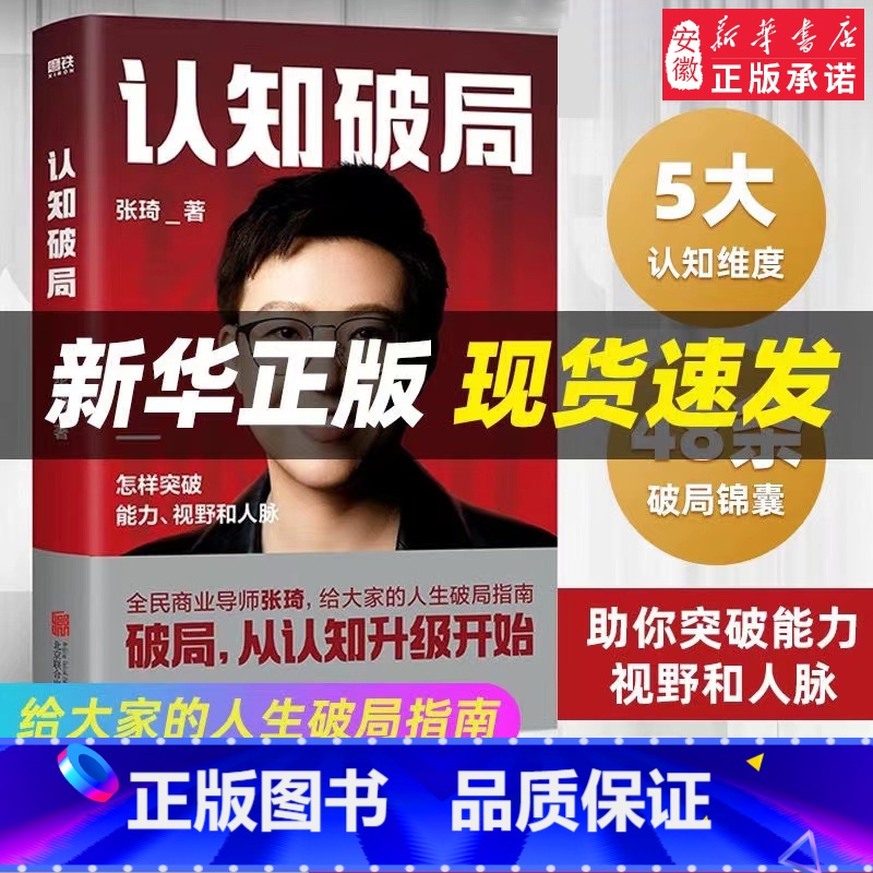 认知破局 [正版]认知破局 张琦 全民商业导师首部作品 写给大家的人生破局指南 囊括5大认知维度 人脉励志成功投资理财书