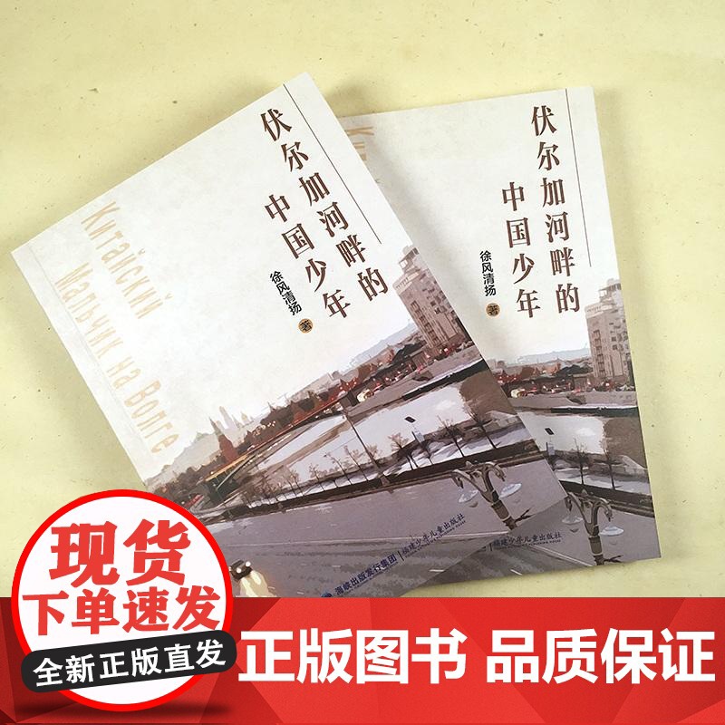 伏尔加河畔的中国少年高清大图