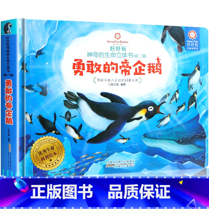 勇敢的帝企鹅(不带点读笔) [正版]立体书儿童3d立体书 好好玩的神奇生命翻翻玩具推拉机关书6岁以上8-10岁适合小学生