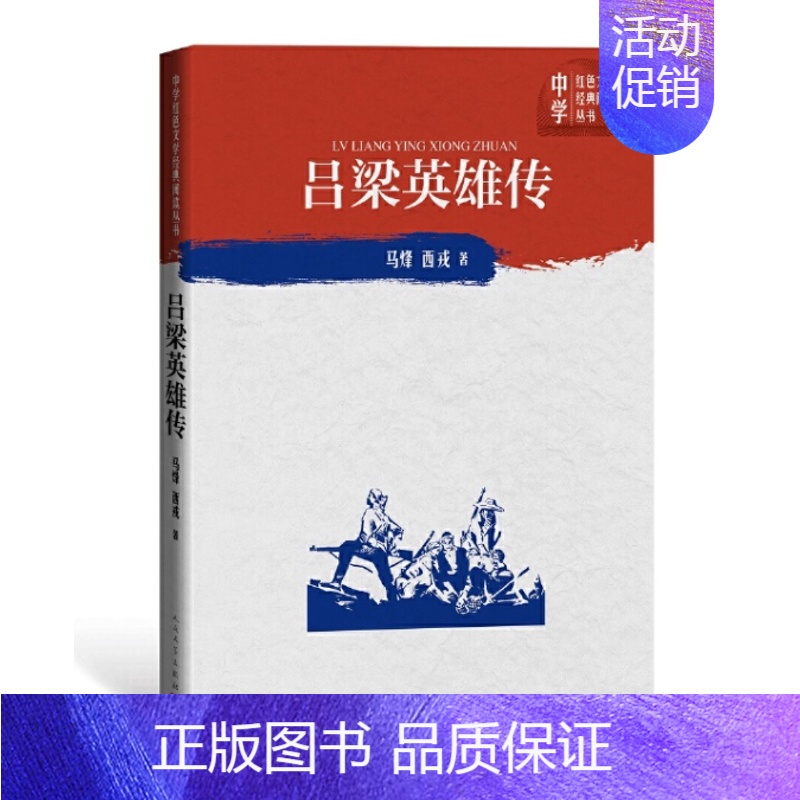 【正版】 吕梁英雄传 马烽西戎著中学红色文学经典阅读丛书中国当代小说长篇纪实文学青少版读物初高中课外书籍人民文学出版