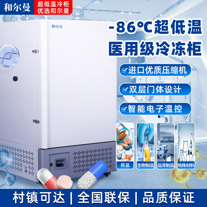 和尔曼 608升医用零下80度立式超低温冰箱冰柜-86°冷冻箱实验室专用 医院疫苗血浆药剂储存冷冻柜DW-86L608