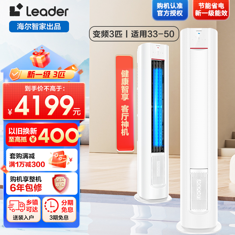 Leader元气柜客厅空调海尔智家出品3匹新一级变频空调自清洁 72LW/03LKC81TU1