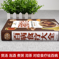 [正版]百病食疗大全(精装版)正版彩色白金版中医书籍老丹方大全营养食疗土方妙方养生药膳健康饮食百科搭配养胃调理身体调理体