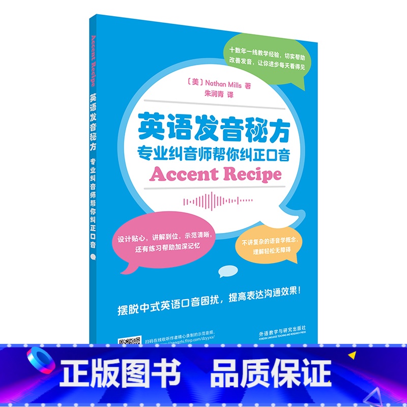 【正版】英语发音秘方:专业纠音师帮你纠正口音