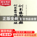 钏影楼回忆录:钏影楼回忆录续编