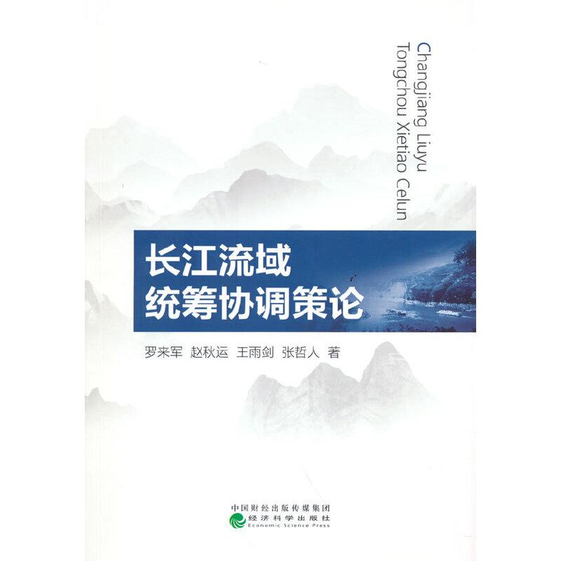 正版新书】长江流域统筹协调策论罗来军等9787521826166