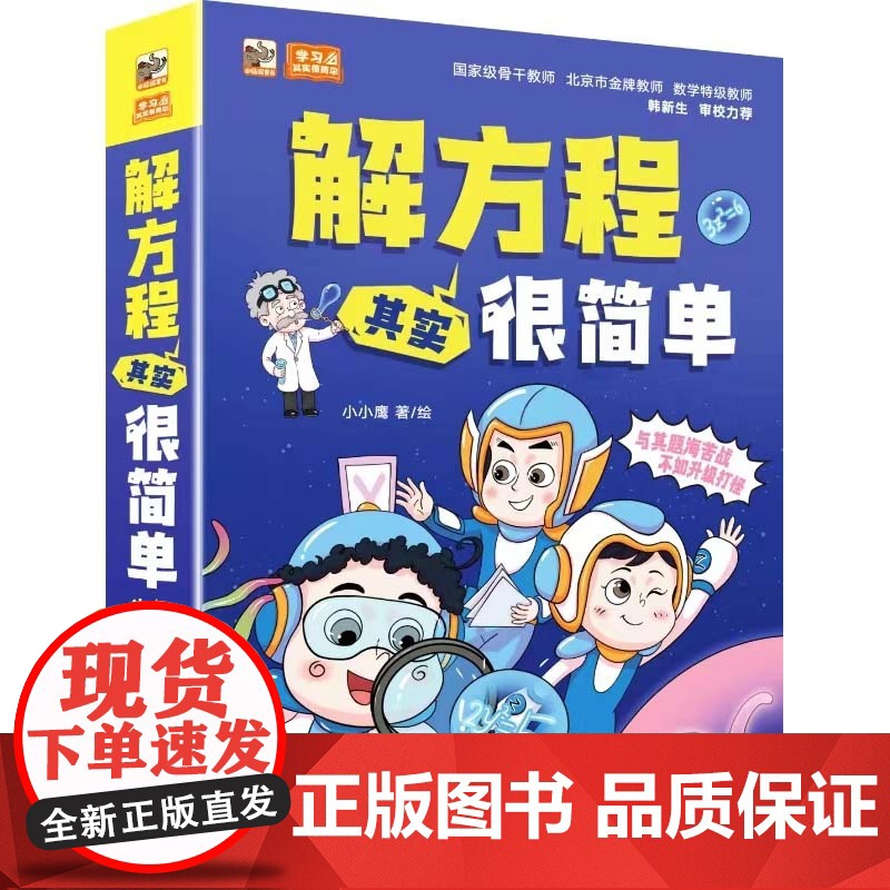 解方程其实很简单(全6册)小小鹰著卡通漫画数学思维小学一二三四五六年级小学生趣味数学阅读知识趣味故事小学生数学课外阅读书高清大图