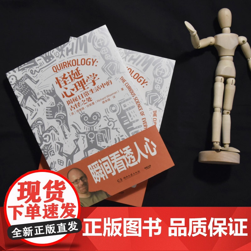 怪诞心理学2024修订新版(《正能量》《怪诞心理学》作者经典作品) [英]理查德·怀斯曼 著,博集天卷 出品高清大图