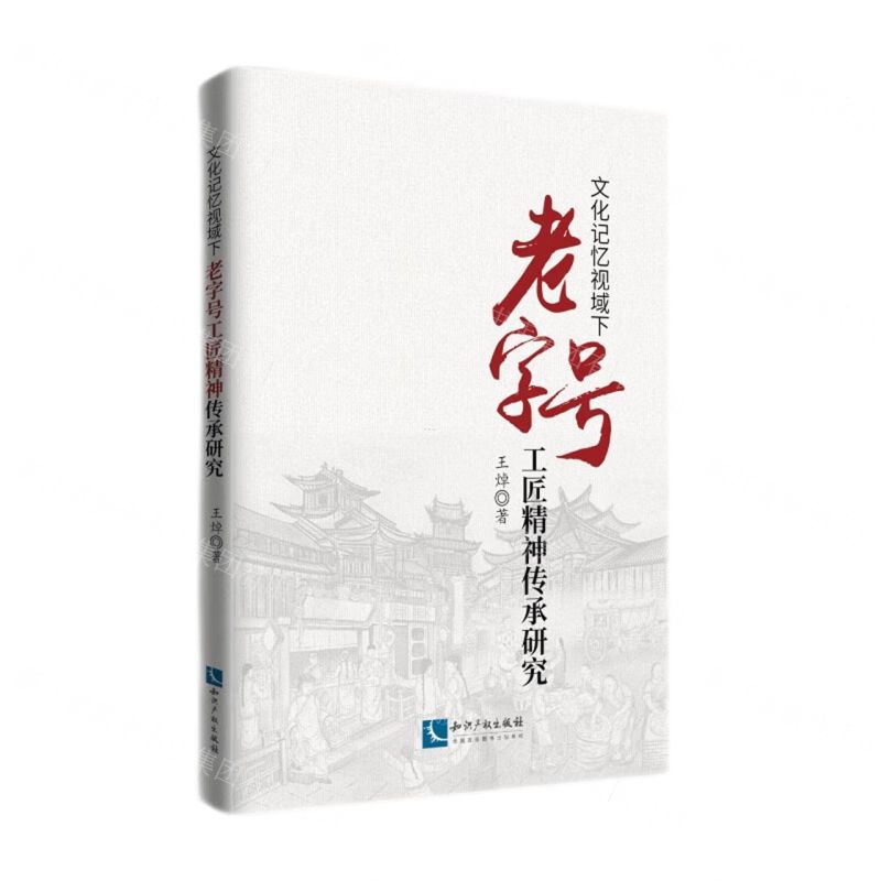 【N】文化记忆视阈下老字号工匠精神传承研究-9787513087964