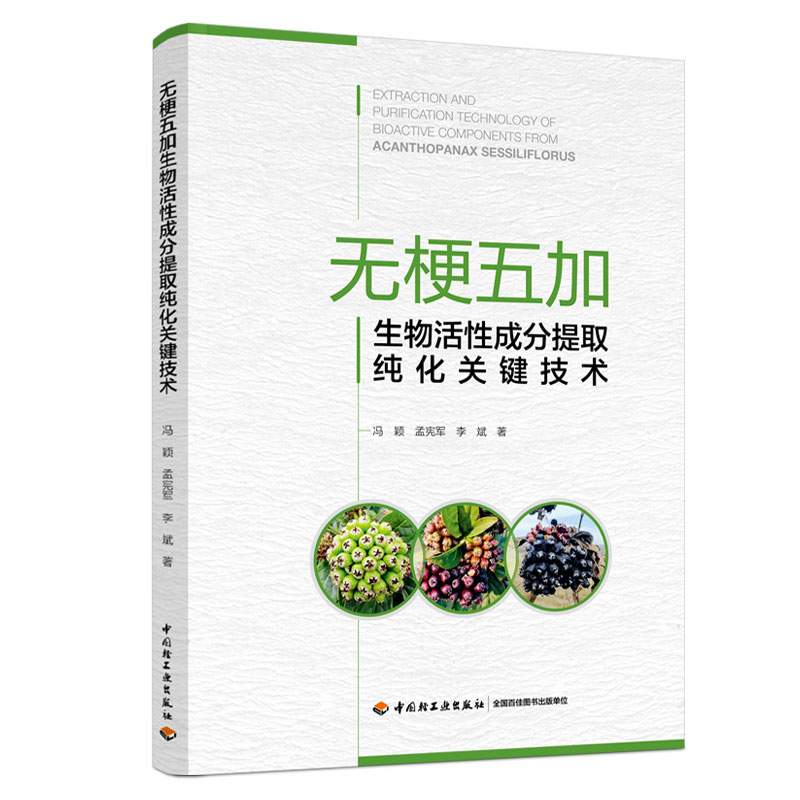 醉染图书无梗五加生物活成分提取纯化关键技术9787518431403高清大图