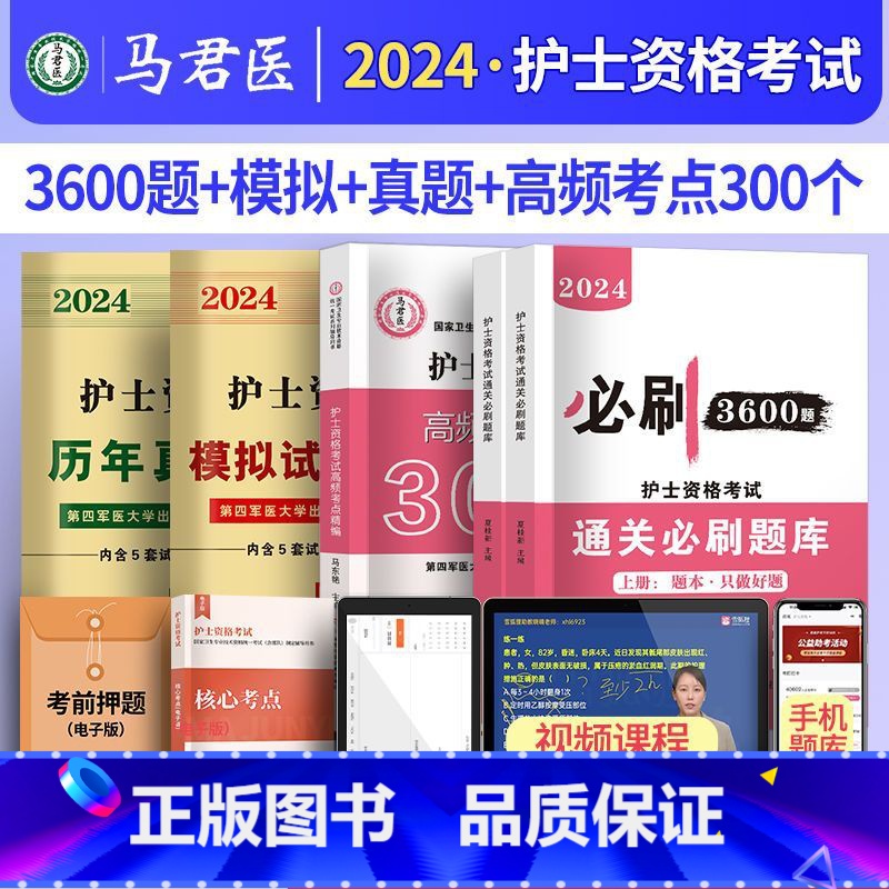 3600题+模拟历年+考点300个 【正版】护考资料2024年护士证执业资格考试历年真题模拟试卷通关必刷题库3600题高