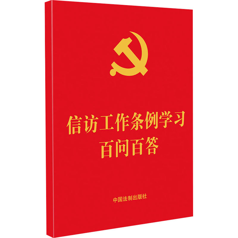 [M]信访工作条例学习百问百答-9787521625387高清大图