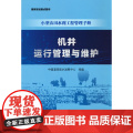 机井运行管理与维护（小型农田水利工程管理手册）.中国灌溉排水发展中心 著978752260491（