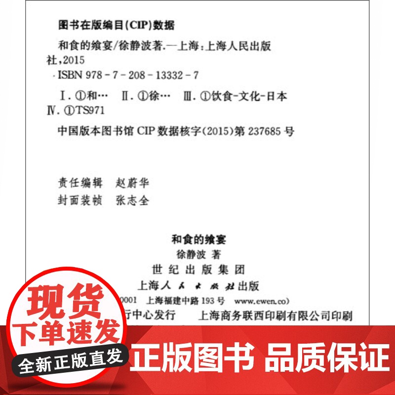 和食的飨宴 日本饮食文化书籍 徐静波著 书籍 上海人民出版社高清大图