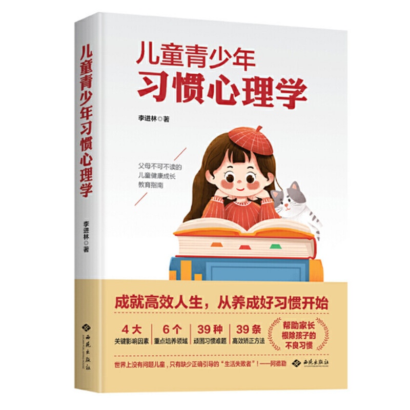 [醉染正版]儿童青少年习惯心理学 李进林著 儿童青少年健康成长教育指南 帮助家长改正孩子不良习惯 亲子沟通教育 西苑出版高清大图
