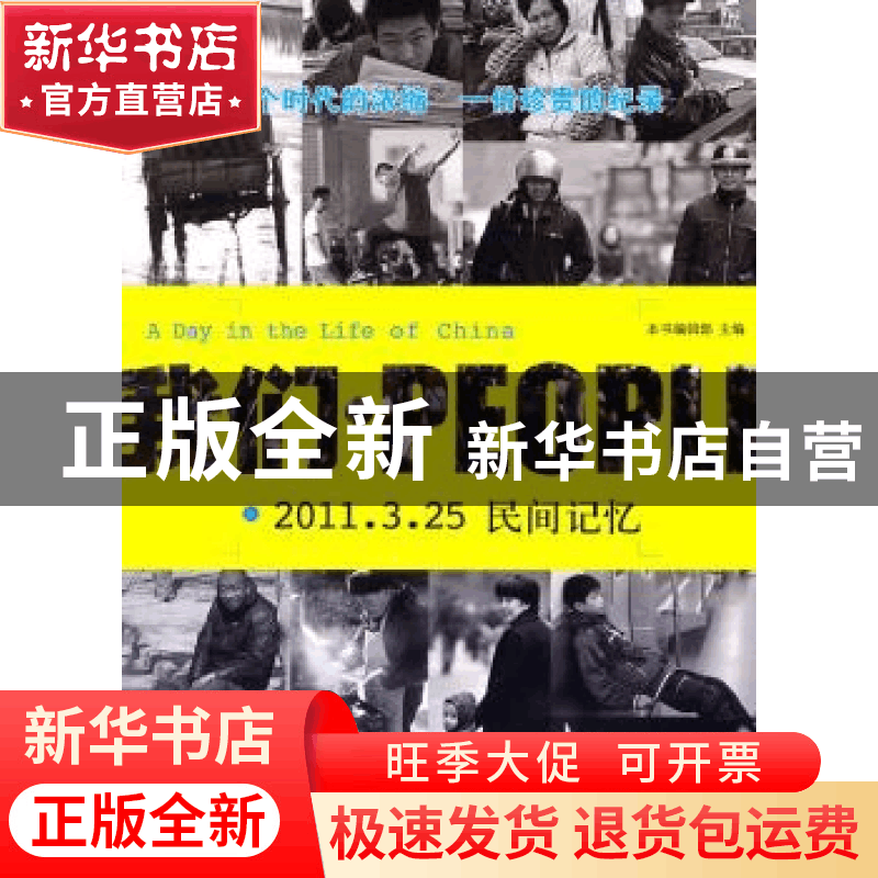 正版 我们·PEOPLE:2011.3.25民间记忆 本书编辑部 中央编译出版社图片