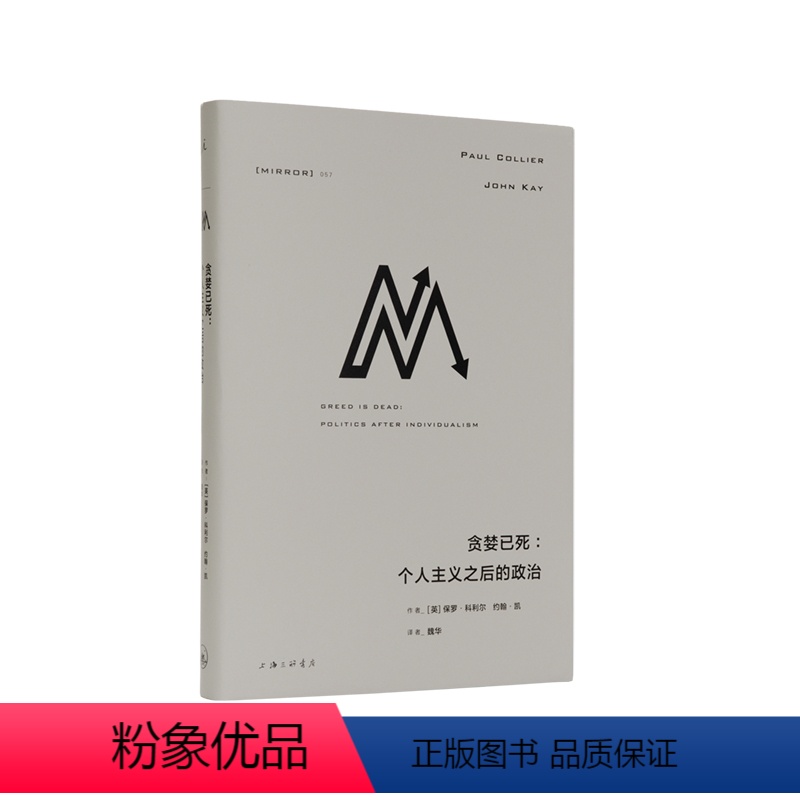 [正版]译丛057 贪婪已死 个人主义之后的政治 保罗·科利尔 约翰·凯 资本主义的未来 贫穷的本质美国不平等的起源图