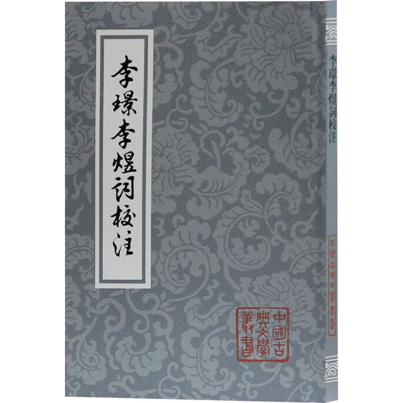【M】李璟李煜词校注 【南唐】李璟,【南唐】李煜 著 -9787532576548
