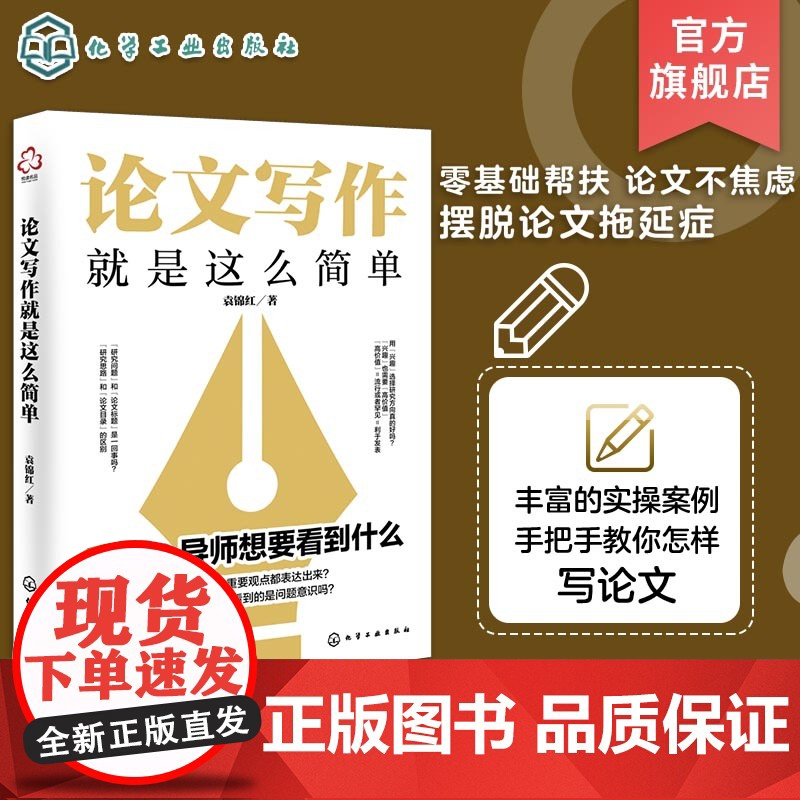 论文写作就是这么简单 文献检索 构思选题与方向 论文框架 论文写作 论文风格 论文研究分析与结论 报告与分享 论文写作自高清大图