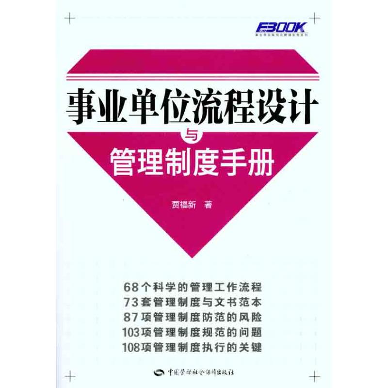 [M]事业单位流程设计与管理制度手册-9787504589538高清大图