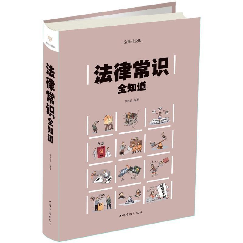 正版新书】法律常识全知道(彩图精装)春之霖9787511373878