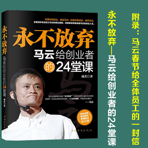 [正版]永不放弃 马云给创业者的24堂课 经管励志书 马云的理论 人生励志 经营管理 创业书籍高清大图