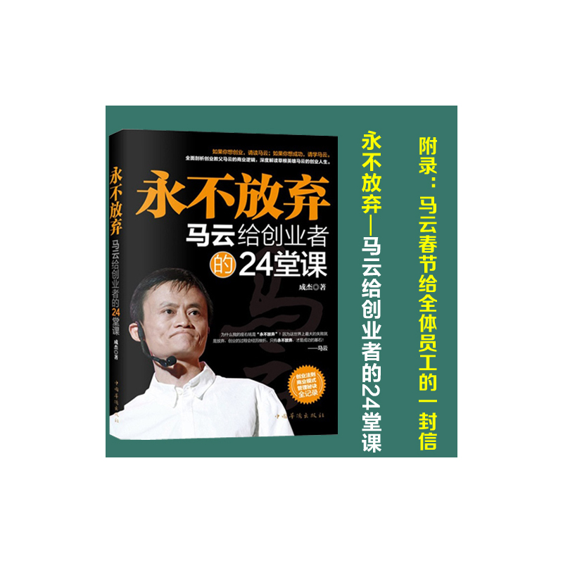[正版]永不放弃 马云给创业者的24堂课 经管励志书 马云的理论 人生励志 经营管理 创业书籍